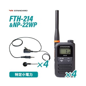 スタンダード FTH-214 特定小電力トランシーバー (×4) + NP-22WP(F.R.C製) イヤホンマイク (×4) セット 無線機