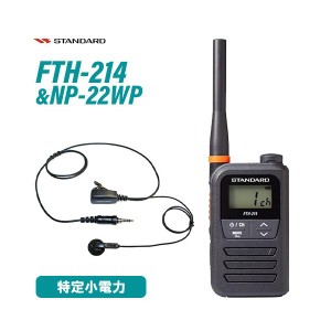 スタンダード FTH-214 特定小電力トランシーバー + NP-22WP(F.R.C製) イヤホンマイク セット 無線機
