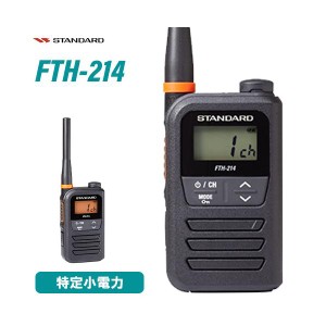 スタンダード FTH-214 特定小電力トランシーバー 無線機