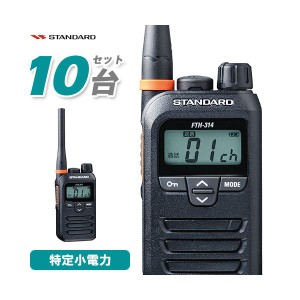 スタンダード FTH-314 10台セット 特定小電力トランシーバー無線機