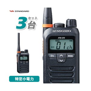 無線機 スタンダード FTH-314 3台セット トランシーバー