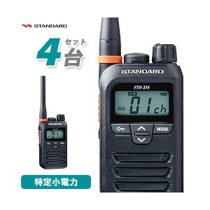 スタンダード FTH-314 4台セット 特定小電力トランシーバー無線機