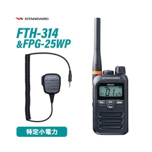 スタンダード FTH-314 特定小電力トランシーバー + FPG-25WP(F.R.C製) 防水ジャック式小型スピーカーマイクロホンタイプ 無線機
