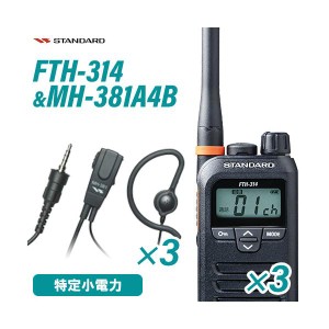 スタンダード FTH-314(×3) + MH-381A4B(×3) タイピンマイクセット 特定小電力トランシーバー 無線機