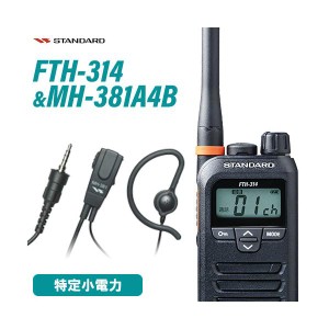 無線機 スタンダード FTH-314 + MH-381A4B タイピンマイクセット トランシーバー