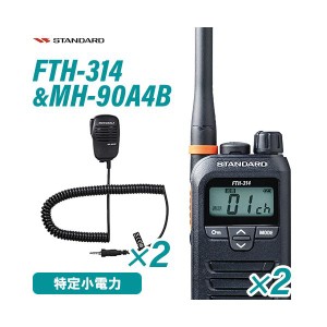 スタンダード FTH-314 2台 特定小電力トランシーバー + MH-90A4B 2個 小型スピーカーマイク 無線機