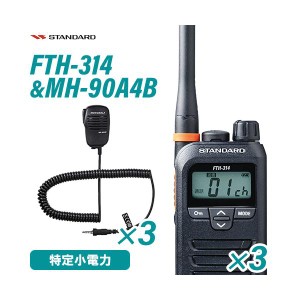 スタンダード FTH-314 3台 特定小電力トランシーバー + MH-90A4B 3個 小型スピーカーマイク 無線機