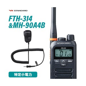 スタンダード FTH-314 特定小電力トランシーバー + MH-90A4B 小型スピーカーマイク 無線機