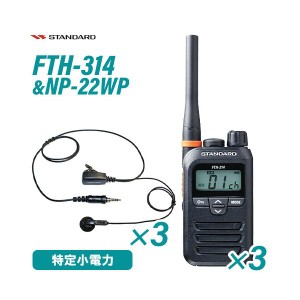 スタンダード FTH-314 特定小電力トランシーバー (×3) + NP-22WP(F.R.C製) イヤホンマイク (×3) セット 無線機