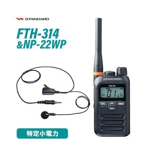 スタンダード FTH-314 特定小電力トランシーバー + NP-22WP(F.R.C製) イヤホンマイク セット 無線機