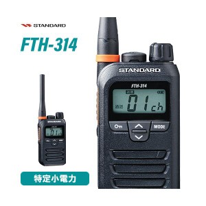  スタンダード 八重洲無線 FTH-314 特定小電力トランシーバー 無線機 インカム