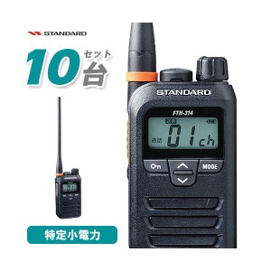 無線機 スタンダード FTH-314L 10台セット ロングアンテナ トランシーバー