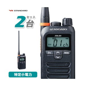 無線機 スタンダード FTH-314L 2台セット ロングアンテナ トランシーバー