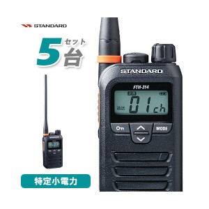 無線機 スタンダード FTH-314L 5台セット ロングアンテナ トランシーバー