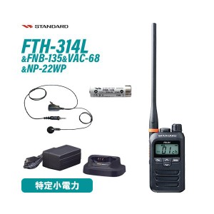 スタンダード FTH-314L ロングアンテナ トランシーバー + FNB-135 ニッケル水素電池 + VAC-68 急速充電器セット + NP-22WP 1ピンねじ込み