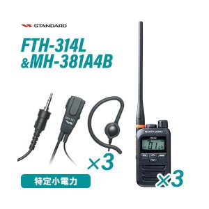 スタンダード FTH-314L(×3) ロングアンテナ+ MH-381A4B(×3) タイピンマイクセット 特定小電力トランシーバー 無線機