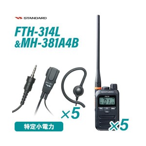 スタンダード FTH-314L(×5) ロングアンテナ+ MH-381A4B(×5) タイピンマイクセット 特定小電力トランシーバー 無線機