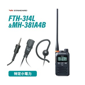 無線機 スタンダード FTH-314L ロングアンテナ + MH-381A4B タイピンマイクセット トランシーバー