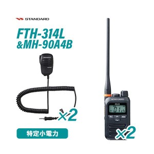 スタンダード FTH-314L 2台 特定小電力トランシーバー + MH-90A4B 2個 小型スピーカーマイク 無線機