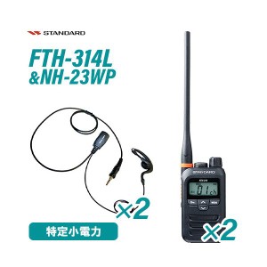 スタンダード FTH-314L ロングアンテナ 特定小電力トランシーバー (×2) + NH-23WP(F.R.C製) イヤホンマイク (×2) セット 無線機