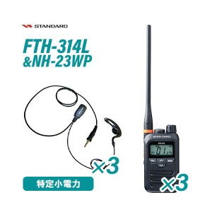 スタンダード FTH-314L ロングアンテナ 特定小電力トランシーバー (×3) + NH-23WP(F.R.C製) イヤホンマイク (×3) セット 無線機