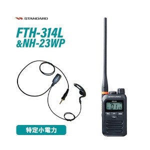 スタンダード FTH-314L ロングアンテナ 特定小電力トランシーバー + NH-23WP(F.R.C製) イヤホンマイク セット 無線機