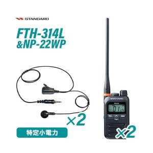 スタンダード FTH-314L ロングアンテナ 特定小電力トランシーバー (×2) + NP-22WP(F.R.C製) イヤホンマイク (×2) セット 無線機