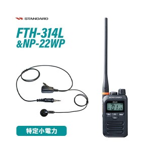 スタンダード FTH-314L ロングアンテナ 特定小電力トランシーバー + NP-22WP(F.R.C製) イヤホンマイク セット 無線機