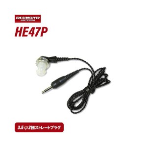 第一電波工業 ダイヤモンド HE47P ハンディ用イヤホン《1mコード》 無線機