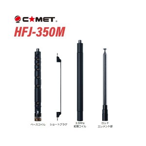 コメット HFJ-350M 3〜50MHz 9バンドロッドエレメント＆タップ切替アンテナ