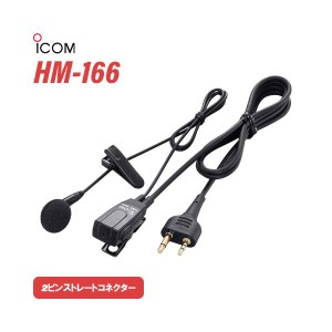 ICOM HM-166 小型イヤホンマイクロホン 2ピンストレートコネクター