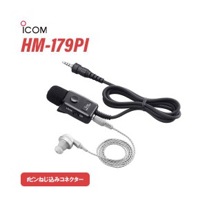 ICOM HM-179PI イヤホンマイクロホン 1ピンねじ込みコネクター