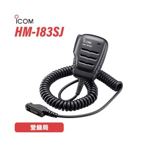 ICOM HM-183SJ 防水型スピーカーマイク (9PINタイプ)