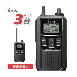 アイコム ICOM IC-4120 3台セット ブラック トランシーバー 無線機