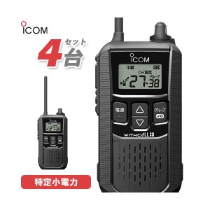 アイコム ICOM IC-4120 4台セット ブラック トランシーバー 無線機