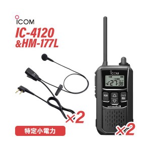 アイコム IC-4120(×2) ブラック 特定小電力トランシーバー + HM-177L(×2) 小型イヤホンマイク 無線機