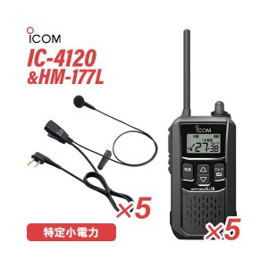 アイコム IC-4120(×5) ブラック 特定小電力トランシーバー + HM-177L(×5) 小型イヤホンマイク 無線機
