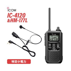 アイコム ICOM IC-4120 ブラック 特定小電力トランシーバー + HM-177L 小型イヤホンマイク 無線機