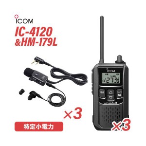 アイコム IC-4120(×3) ブラック 特定小電力トランシーバー + HM-179L(×3) イヤホンマイク 無線機