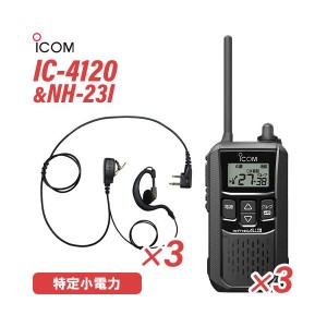 アイコム IC-4120 (×3) ブラック 特定小電力トランシーバー + NH-23I(F.R.C製) (×3) 無線機