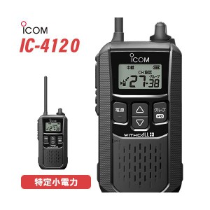 アイコム ICOM IC-4120 ブラック 特定小電力トランシーバー 無線機