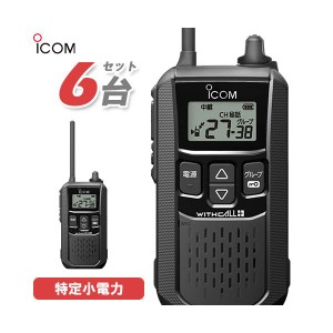 アイコム IC-4120BT 6台セット 特定小電力トランシーバー ブルートゥース 無線機