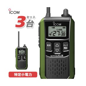 アイコム ICOM IC-4120G 3台セット グリーン トランシーバー 無線機
