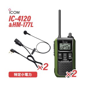 アイコム IC-4120G(×2) グリーン 特定小電力トランシーバー + HM-177L(×2) 小型イヤホンマイク 無線機