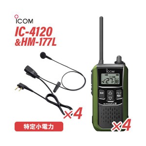 アイコム IC-4120G(×4) グリーン 特定小電力トランシーバー + HM-177L(×4) 小型イヤホンマイク 無線機