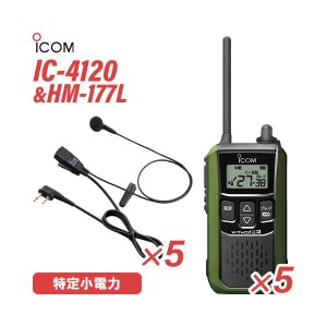 アイコム IC-4120G(×5) グリーン 特定小電力トランシーバー + HM-177L(×5) 小型イヤホンマイク 無線機