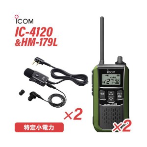アイコム IC-4120G(×2) グリーン 特定小電力トランシーバー + HM-179L(×2) イヤホンマイク 無線機