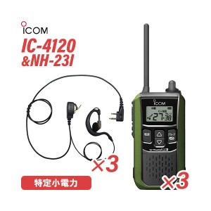 アイコム IC-4120G (×3) グリーン 特定小電力トランシーバー + NH-23I(F.R.C製) (×3) 無線機