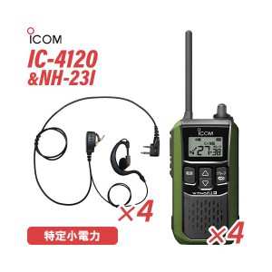 アイコム IC-4120G (×4) グリーン 特定小電力トランシーバー + NH-23I(F.R.C製) (×4) 無線機