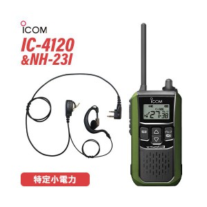 アイコム IC-4120G グリーン 特定小電力トランシーバー + NH-23I(F.R.C製) イヤホンマイク セット 無線機